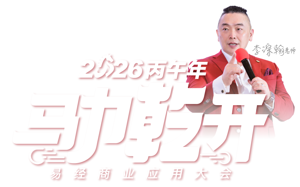 2026【马力乾开】易经商业应用大会—Title_李淙翰