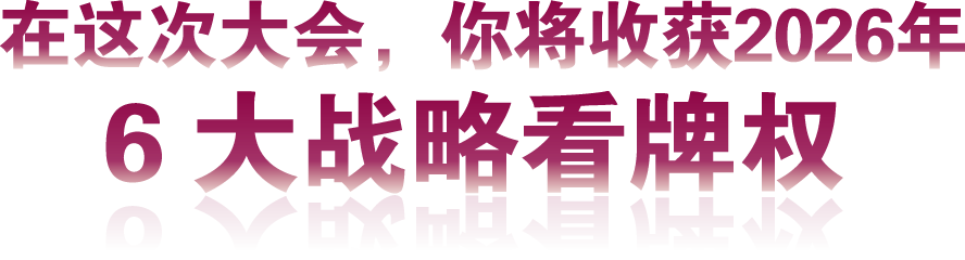 2026【马力乾开】易经商业应用大会—大会价值