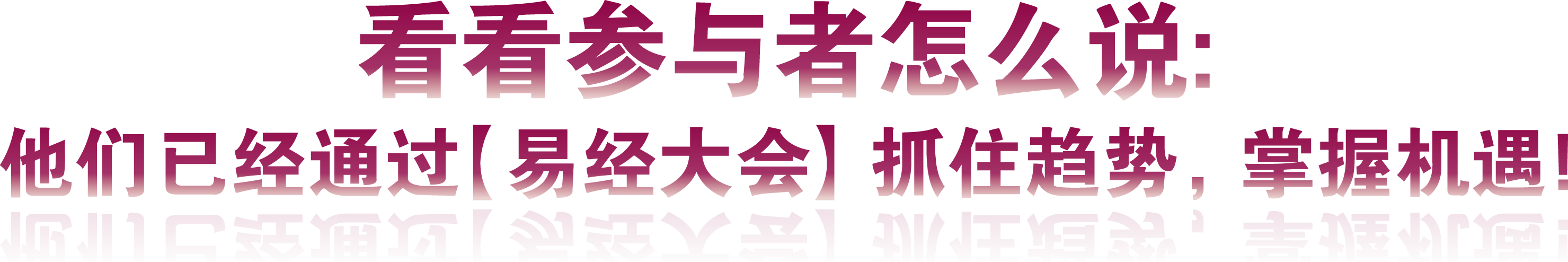2026【马力乾开】易经商业应用大会—看看参与者怎么说