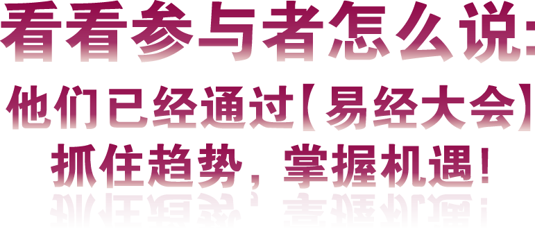 2026【马力乾开】易经商业应用大会—看看参与者怎么说_Mobile