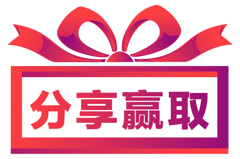 分享赢取