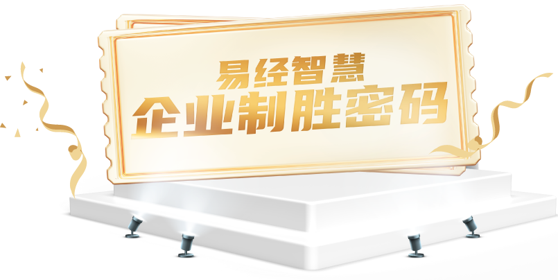 易经智慧·企业制胜密码