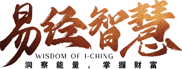 易经智慧主标题